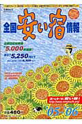 ISBN 9784947653604 全国安い宿情報  第９号（’０５～’０６年版） /林檎プロモ-ション 林檎プロモーション 本・雑誌・コミック 画像