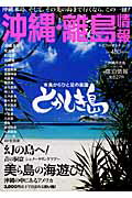 ISBN 9784947653819 沖縄・離島情報  平成２１年夏秋号 /林檎プロモ-ション 林檎プロモーション 本・雑誌・コミック 画像