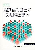 ISBN 9784947657930 高齢者高血圧の長期降圧療法   /ライフメディコム/小沢利男 鍬谷書店 本・雑誌・コミック 画像