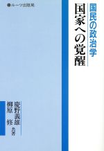 ISBN 9784947658067 国民の政治学国家への覚醒/ル-ツ/慶野義雄 ルーツ出版局 本・雑誌・コミック 画像