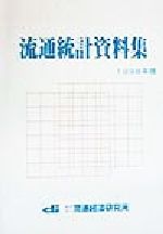 ISBN 9784947664198 流通統計資料集  １９９８年版 /流通経済研究所/流通経済研究所 流通経済研究所 本・雑誌・コミック 画像