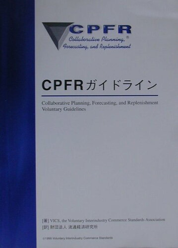 ISBN 9784947664266 ＣＰＦＲガイドライン   /流通経済研究所/ＶＩＣＳ，ｔｈｅ　Ｖｏｌｕｎｔａｒｙ　Ｉ 流通経済研究所 本・雑誌・コミック 画像