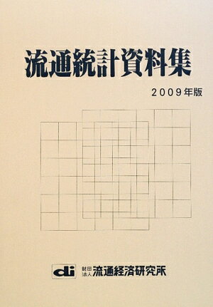 ISBN 9784947664617 流通統計資料集  ２００９年版 /流通経済研究所/流通経済研究所 流通経済研究所 本・雑誌・コミック 画像