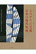 ISBN 9784947666543 よみがえった芸術-日本の現代版画   /玲風書房/オリヴァ-・スタットラ- 玲風書房 本・雑誌・コミック 画像