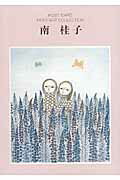 ISBN 9784947666567 ＰＲＩＮＴＡＲＴ　ＣＯＬＬＥＣＴＩＯＮ南桂子 ポストカ-ドブック/玲風書房/南桂子 玲風書房 本・雑誌・コミック 画像