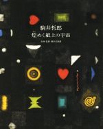 ISBN 9784947666765 駒井哲郎 煌めく紙上の宇宙  /玲風書房/横浜美術館 玲風書房 本・雑誌・コミック 画像