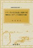 ISBN 9784947667724 バウン号の苦力反乱と琉球王国 揺らぐ東アジアの国際秩序/榕樹書林/西里喜行 地方・小出版流通センター 本・雑誌・コミック 画像