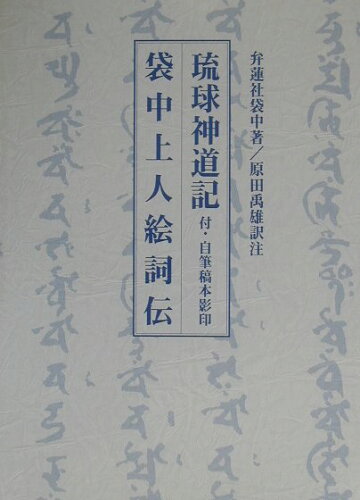 ISBN 9784947667731 琉球神道記／袋中上人絵詞伝   /榕樹書林/袋中 地方・小出版流通センター 本・雑誌・コミック 画像