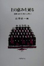 ISBN 9784947668448 主の恵みを見る 聖書における「見る」と「聞く」  /リトン/高柳俊一 リトン 本・雑誌・コミック 画像