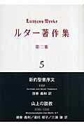 ISBN 9784947668844 ルタ-著作集  第２集　第５卷 /リトン/マルティン・ルタ- リトン 本・雑誌・コミック 画像