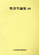 ISBN 9784947668974 聖書学論集  ４０ /日本聖書学研究所 リトン 本・雑誌・コミック 画像