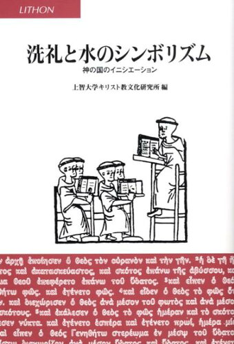 ISBN 9784947668998 洗礼と水のシンボリズム 神の国のイニシエ-ション  /リトン/上智大学キリスト教文化研究所 リトン 本・雑誌・コミック 画像