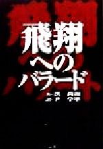 ISBN 9784947676597 飛翔へのバラ-ド   /ルック/洪尚和 ルック 本・雑誌・コミック 画像