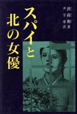 ISBN 9784947676603 スパイと北の女優   /ユンド企画/洪尚和 ルック 本・雑誌・コミック 画像