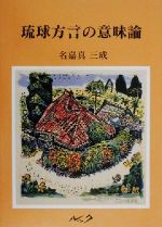 ISBN 9784947676658 琉球方言の意味論/ルック/名嘉真三成 ルック 本・雑誌・コミック 画像