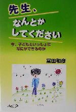 ISBN 9784947676986 先生、なんとかしてください 今、子どもといっしょになにができるのか/ルック/常田和彦 ルック 本・雑誌・コミック 画像