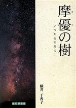 ISBN 9784947681706 摩優の樹 いつか天の川で  /風栞舎/横井千香子 地方・小出版流通センター 本・雑誌・コミック 画像