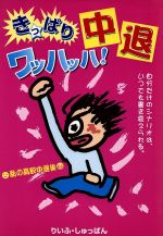 ISBN 9784947689146 きっぱり中退ワッハッハ！ 私の高校中退後  /りいふ・しゅっぱん/教育オムニバス編集部 りいふ・しゅっぱん 本・雑誌・コミック 画像