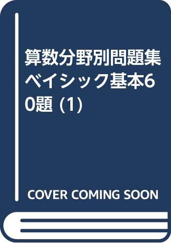 ISBN 9784947689177 算数分野別問題集ベイシック基本60題 (1) / りいふ・しゅっぱん りいふ・しゅっぱん 本・雑誌・コミック 画像