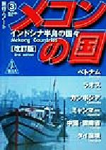 ISBN 9784947702227 メコンの国 ベトナム　ラオス　カンボジア　ミャンマ-　中国・雲  改訂版/旅行人/旅行人編集室 旅行人 本・雑誌・コミック 画像