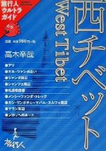 ISBN 9784947702272 西チベット もっとディ-プなチベットへ！  /旅行人/高木辛哉 旅行人 本・雑誌・コミック 画像