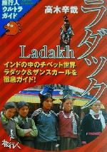 ISBN 9784947702357 ラダック インドの中のチベット世界  /旅行人/高木辛哉 旅行人 本・雑誌・コミック 画像