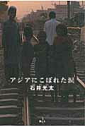 ISBN 9784947702708 アジアにこぼれた涙   /旅行人/石井光太 旅行人 本・雑誌・コミック 画像