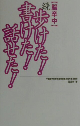 ISBN 9784947703170 〈脳卒中〉続歩けた！書けた！話せた！/リベロ/周長芳 リベロ 本・雑誌・コミック 画像