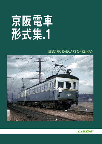 ISBN 9784947714619 京阪電車形式集 ．１/レイルロ-ド/レイルロード 文苑堂 本・雑誌・コミック 画像