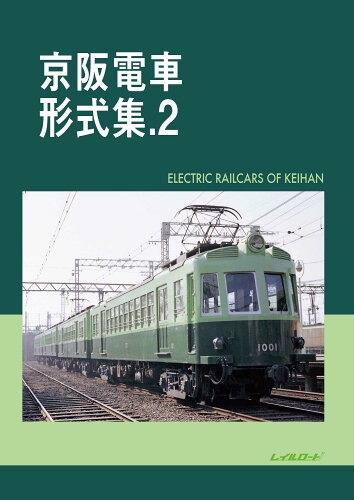 ISBN 9784947714626 京阪電車形式集  ．２ /レイルロ-ド/レイルロード 文苑堂 本・雑誌・コミック 画像