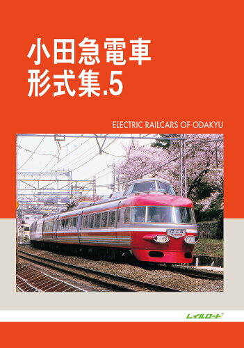 ISBN 9784947714657 小田急電車形式集  ５ /レイルロ-ド/レイルロード 文苑堂 本・雑誌・コミック 画像