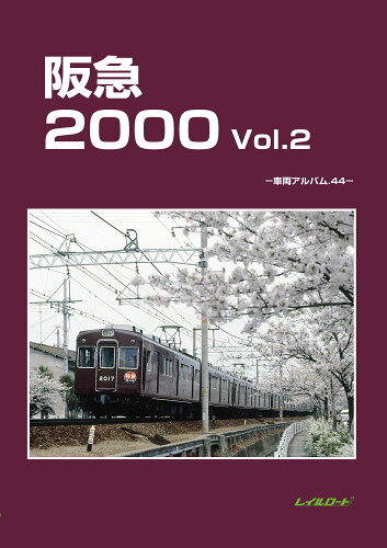 ISBN 9784947714732 阪急2000 Vol.2 文苑堂 本・雑誌・コミック 画像