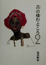 ISBN 9784947719027 音の棲むところ  ２ /ラティ-ナ/宮沢和史 ラティーナ 本・雑誌・コミック 画像