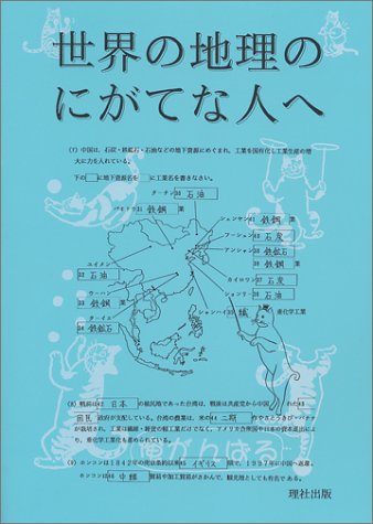 ISBN 9784947723130 世界の地理のにがてな人へ/理社出版 理社出版 本・雑誌・コミック 画像