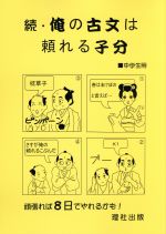 ISBN 9784947723970 俺の古文は頼れる子分 中学生用 続 /理社出版 理社出版 本・雑誌・コミック 画像