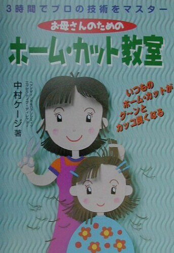 ISBN 9784947735935 お母さんのためのホ-ム・カット教室 3時間でプロの技術をマスタ-/ザ・シチズンズ・カレッジ/中村ケ-ジ レゾナンス 本・雑誌・コミック 画像