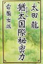 ISBN 9784947737076 猶太国際秘密力   /雷韻出版/太田龍 雷韻出版 本・雑誌・コミック 画像