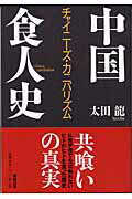 ISBN 9784947737397 中国食人史 チャイニ-ズ・カニバリズム/雷韻出版/太田龍 雷韻出版 本・雑誌・コミック 画像