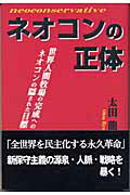 ISBN 9784947737403 ネオコンの正体 世界人間牧場の完成へのネオコンの隠された目標/雷韻出版/太田龍 雷韻出版 本・雑誌・コミック 画像