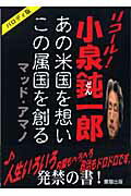 ISBN 9784947737427 リコ-ル！小泉鈍一郎 あの米国を想いこの属国を創る  /雷韻出版/マッド・アマノ 雷韻出版 本・雑誌・コミック 画像