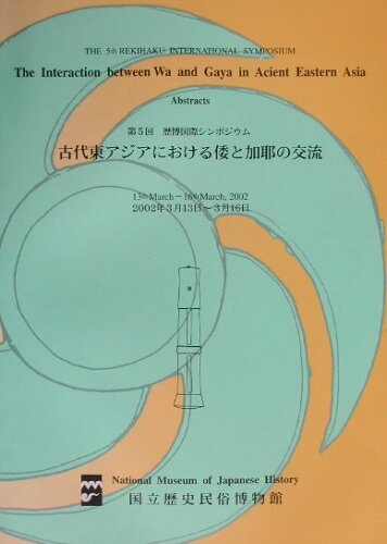 ISBN 9784947743114 古代東アジアにおける倭と加耶の交流 歴博国際シンポジウム第5回/六一書房/国立歴史民俗博物館 地方・小出版流通センター 本・雑誌・コミック 画像