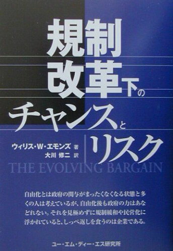 ISBN 9784947746061 規制改革下のチャンスとリスク   /ユ-・エム・ディ-・エス研究所/ウィリス・Ｍ．エモンズ リンクインベスターリレーションズ 本・雑誌・コミック 画像