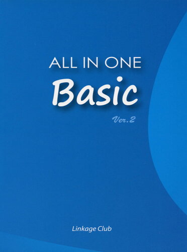 ISBN 9784947747259 ＡＬＬ　ＩＮ　ＯＮＥ　Ｂａｓｉｃ  Ｖｅｒ．２ /Ｌｉｎｋａｇｅ　Ｃｌｕｂ/高山英士 リンケージ倶楽部 本・雑誌・コミック 画像