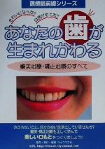 ISBN 9784947765024 あなたの歯が生まれかわる 審美治療・矯正治療のすべて  /ライフウエル/ライフウエル ライフウエル 本・雑誌・コミック 画像