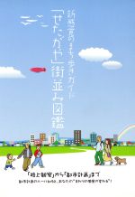 ISBN 9784947765116 新感覚のまち歩きガイド「せたがや」街並み図鑑 「路上観察」から「都市計画」まで都市計画のル-ル知/東京都世田谷区/東京都世田谷区 ライフウエル 本・雑誌・コミック 画像