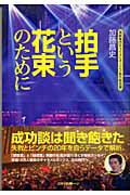 ISBN 9784947767028 拍手という花束のために   /ロゼッタスト-ン/加藤昌史 （株）ロゼッタストーン 本・雑誌・コミック 画像