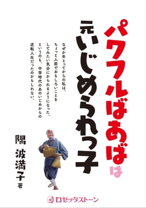 ISBN 9784947767172 パワフルばあばは元いじめられっ子   /ロゼッタスト-ン/隅波満子 （株）ロゼッタストーン 本・雑誌・コミック 画像