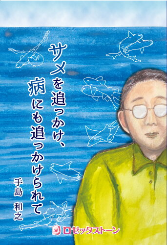 ISBN 9784947767189 サメを追っかけ、病にも追っかけられて   /ロゼッタスト-ン/手島和之 （株）ロゼッタストーン 本・雑誌・コミック 画像