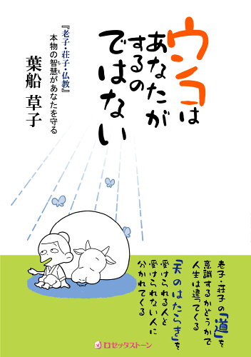 ISBN 9784947767219 ウンコはあなたがするのではない   /ロゼッタスト-ン/葉船草子 （株）ロゼッタストーン 本・雑誌・コミック 画像