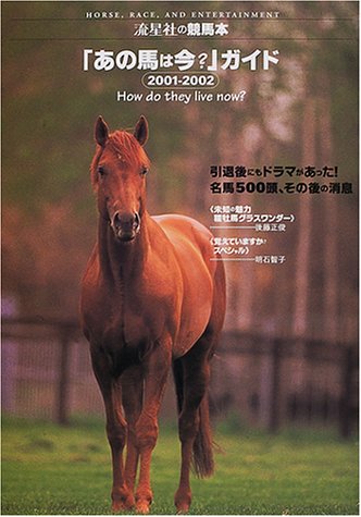 ISBN 9784947770066 「あの馬は今？」ガイド  ２００１-２００２ /流星社 流星社 本・雑誌・コミック 画像